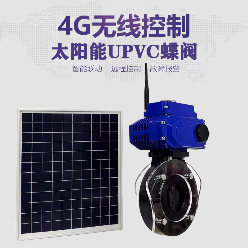 皇姑皓久 无线太阳能远程控制蝶阀 光伏板发电 精准控制 开关迅速 农田灌溉